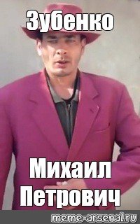 Михаил Петрович Мафиозник