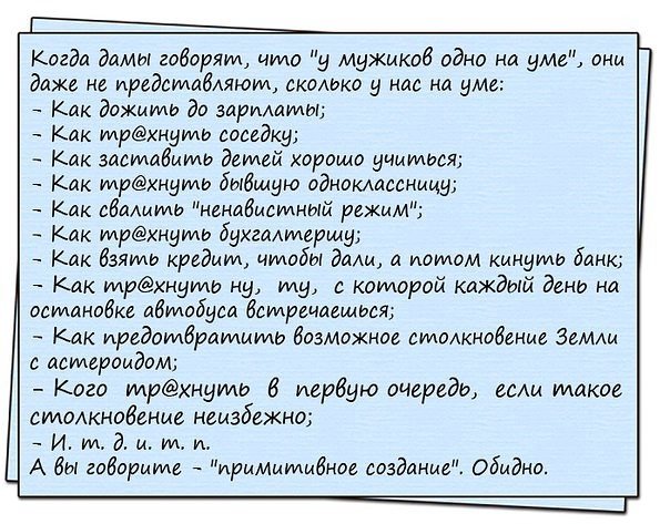 У мужиков только одно на уме