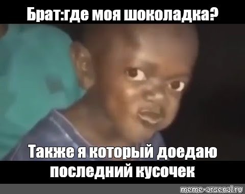 Негр ребенок Мем