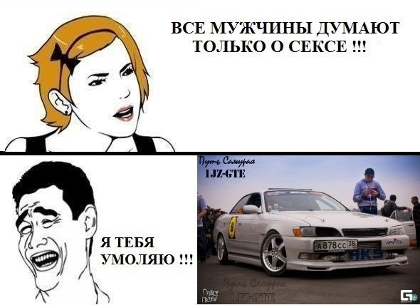 Все мужчины думают только об одном