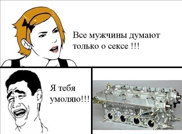 Мужчины думают только об одном