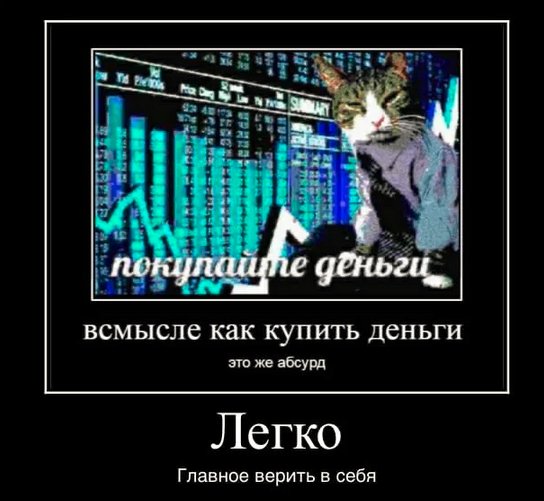 Покупайте деньги Мем