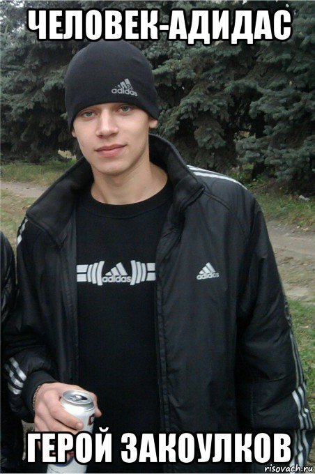 Гопник в адидасе Мем