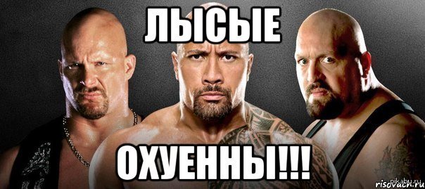 Мемы про лысых мужчин