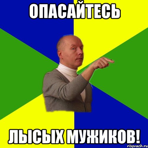 Мемы про лысых