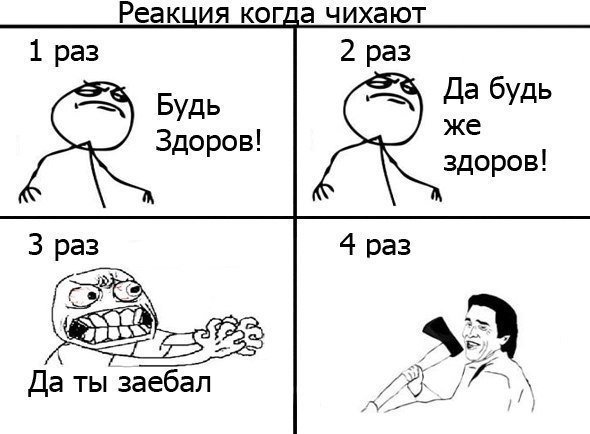 Мемы про чихание