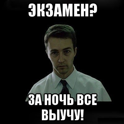 Мем сдача сессии