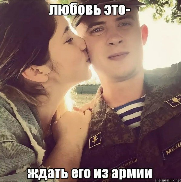 Девушка солдата Мем