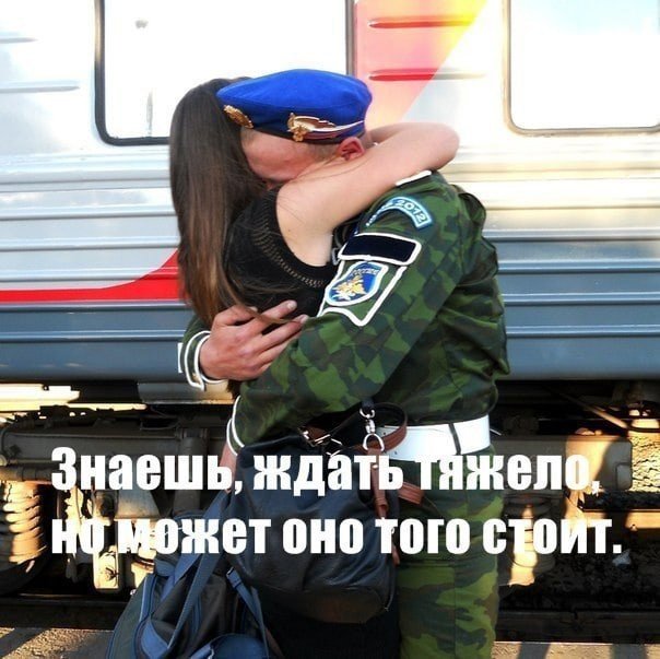 Девушка ждёт парня из армии