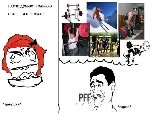 Мужчины думают только об одном Мем