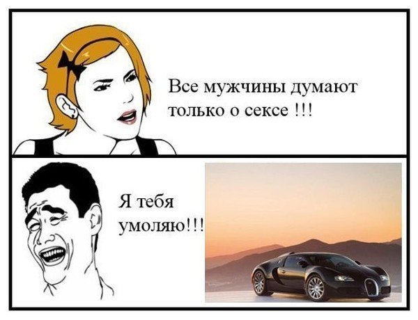 Мужчины думают только об этом