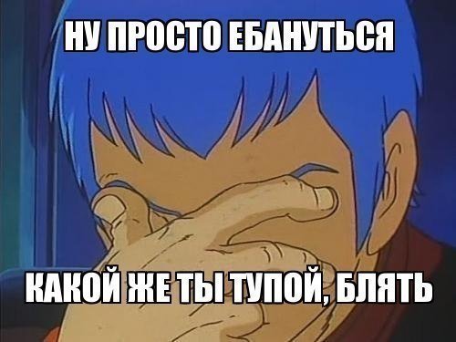 Аниме оскорбления