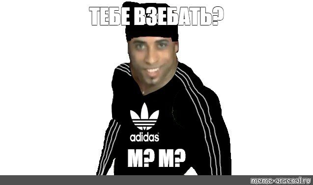 Ладно Мем адидас