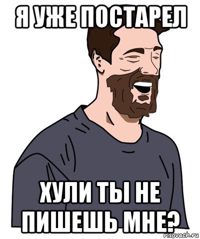 Ты мне не пишешь