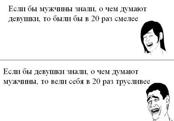 О чем думают мужчины