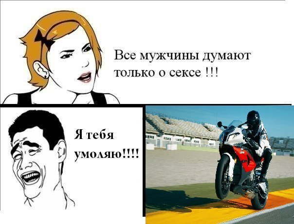 Мужчины думают только об одном Мем