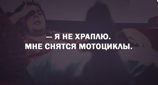 Я не храплю