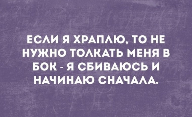 Шутки про храпящих женщин