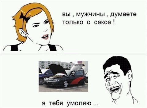 Мужчины думают только об одном