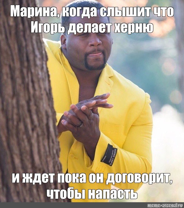 Мем нигер в желтом костюме