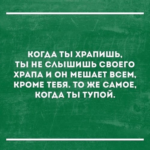 Высказывания про храпящего