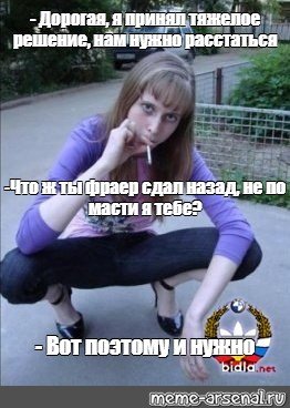 Нам нужно расстаться что ж ты фраер сдал назад