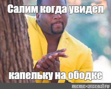 Негр в желтом костюме