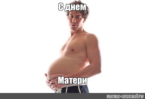 Мем про беременность