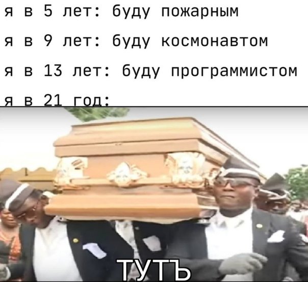 С парнями и гробом