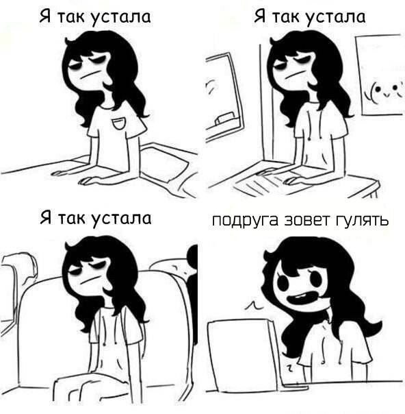 Усталость Мем