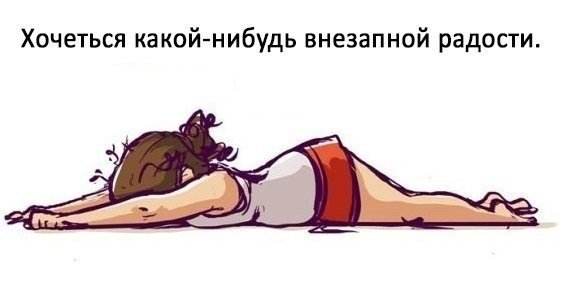 Хочется какой нибудь внезапной радости картинки