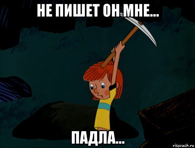 Мем он не пишет
