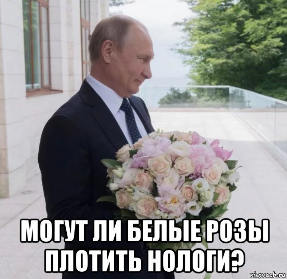 Мемы с букетом цветов