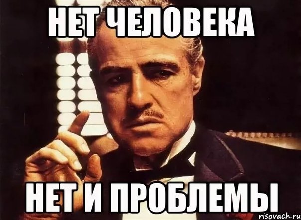 Нет человека нет проблемы Мем