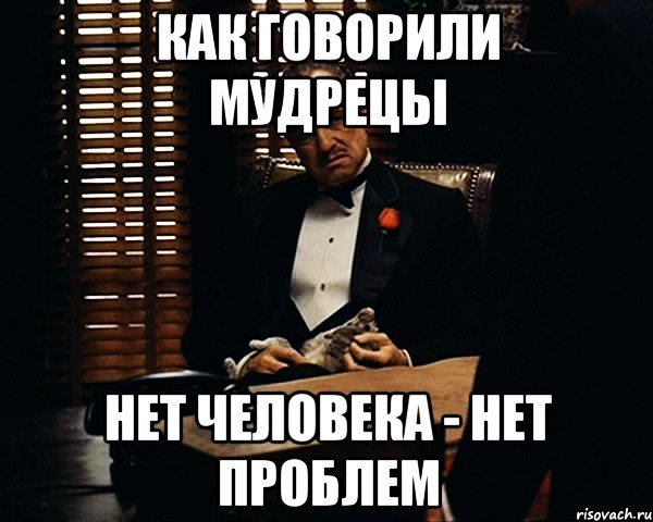 Нет человека нет проблемы Мем
