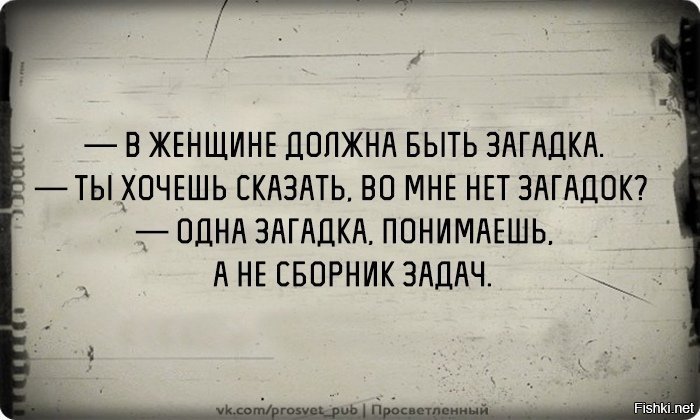 В женщине должна быть загадка цитаты