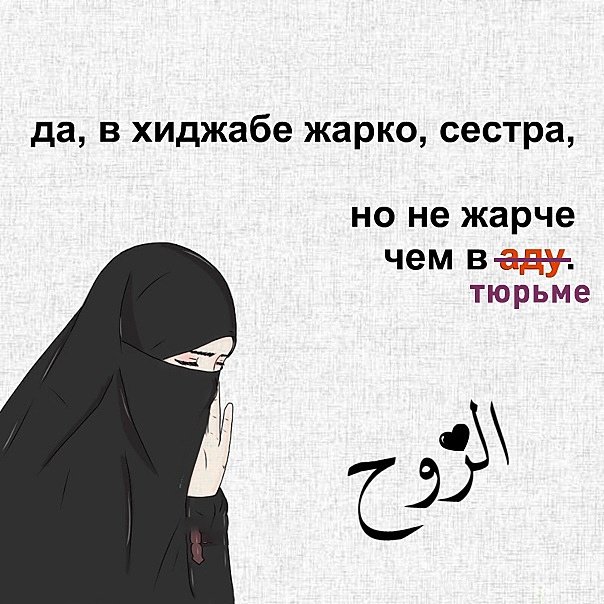 Цитаты про девушек в хиджабе