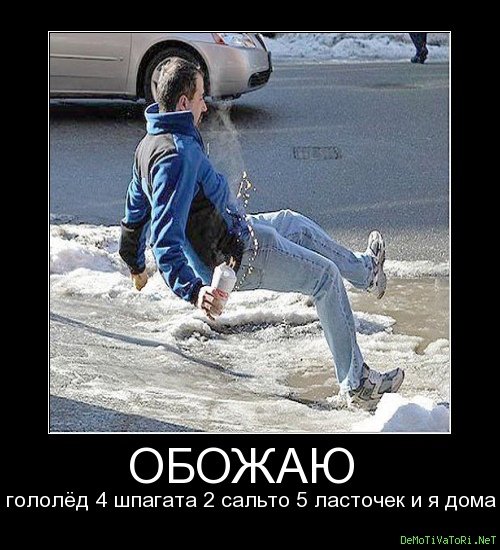 Шутки про гололед