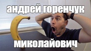 Чувак удивляется банану