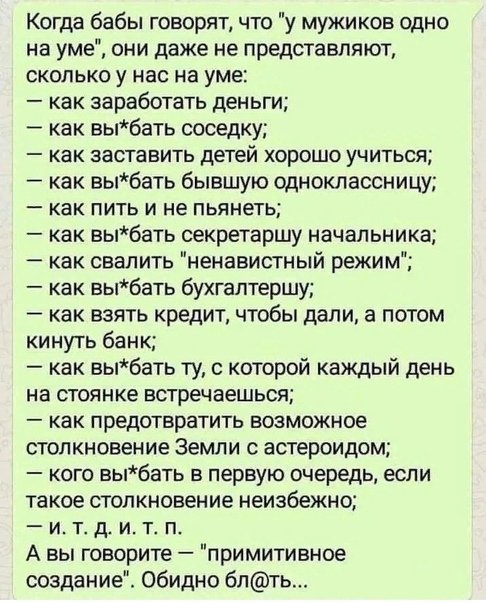 У мужиков только одно на уме