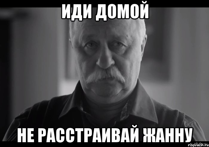 Расстраиваешь Леонида Аркадьевича