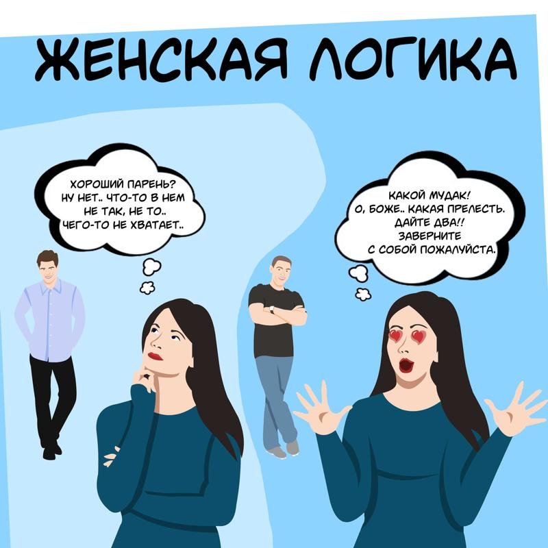 Женская логика приколы