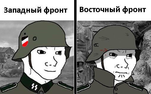 Мемы про Западный фронт