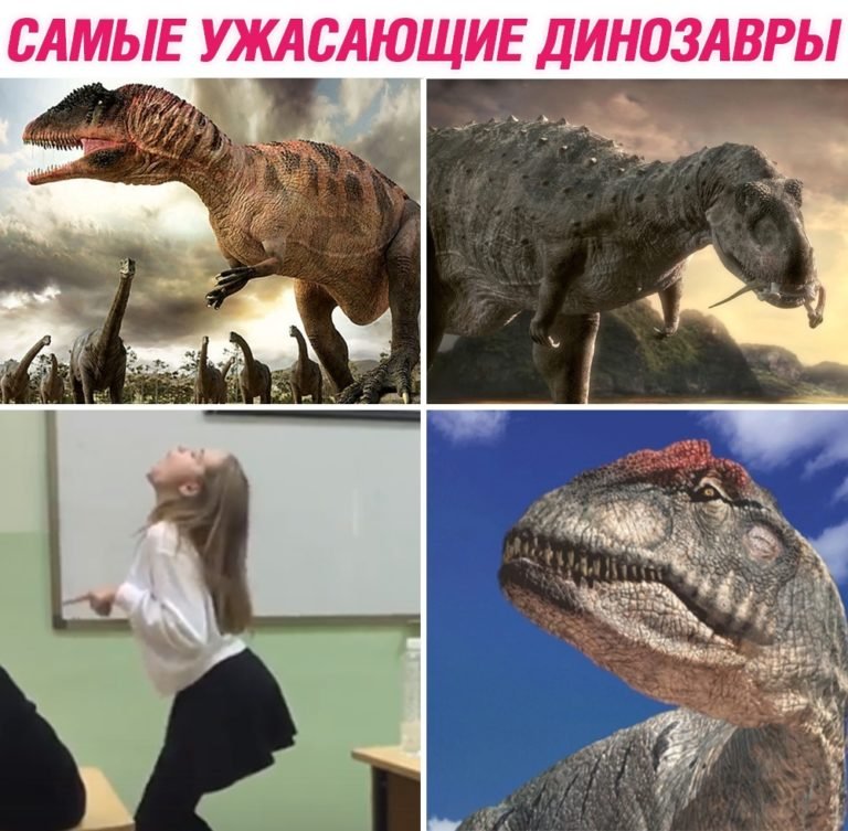 Мемы про ДИНОЗАВРИКОВ
