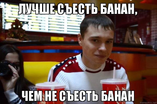 Мемы с бананом