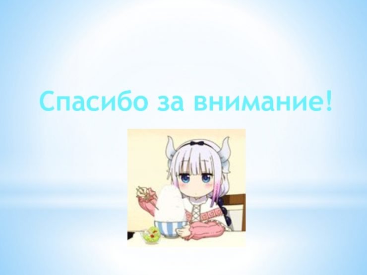 Спасибоза ВНИМЕНИ аниме