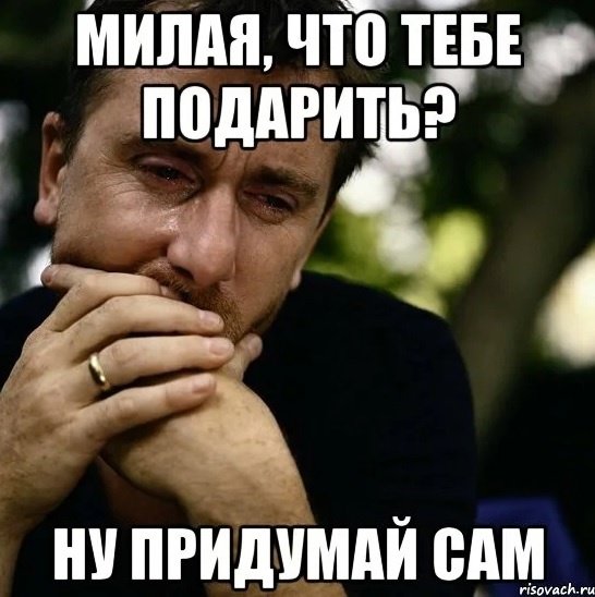 Про подарки от парней