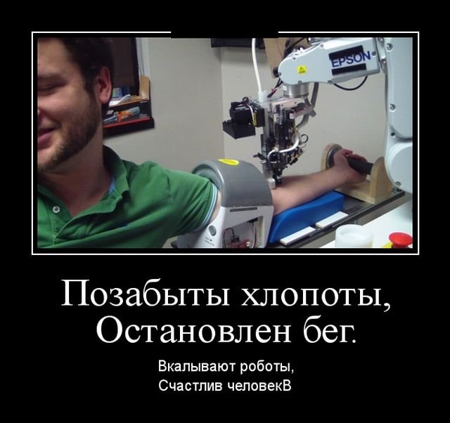 Робот демотиватор