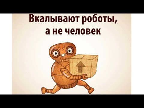 Вкалывают роботы а не