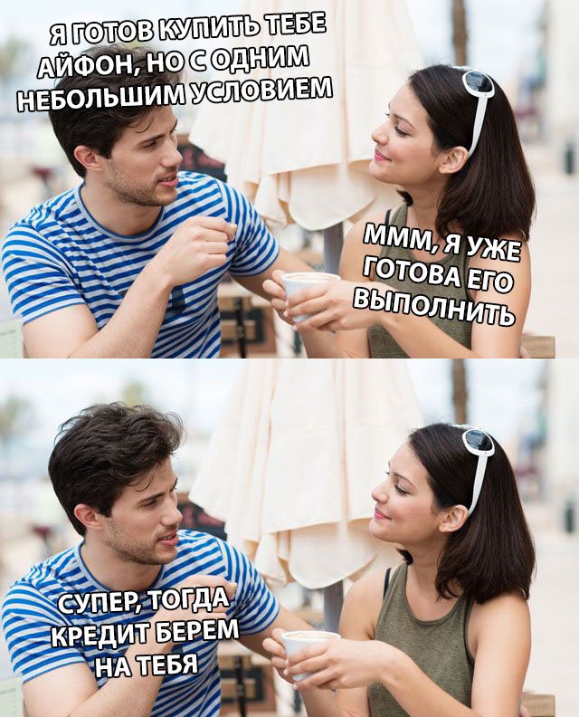 Мемы про айфон и девушек